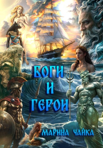 Боги и герои