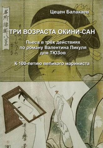 Три возраста Окини-сан. Пьеса для ТЮЗов
