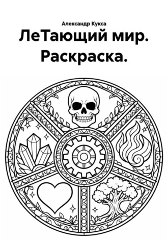 ЛеТающий мир. Раскраска.