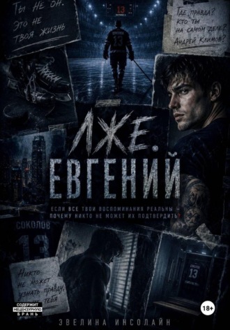 ЛжеЕвгений