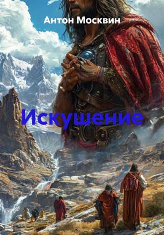 Искушение