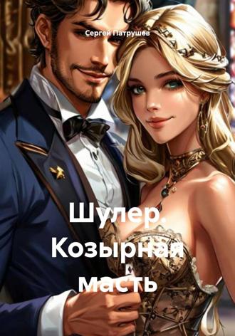 Шулер. Козырная масть