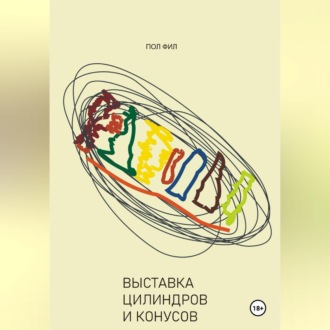 Выставка цилиндров и конусов