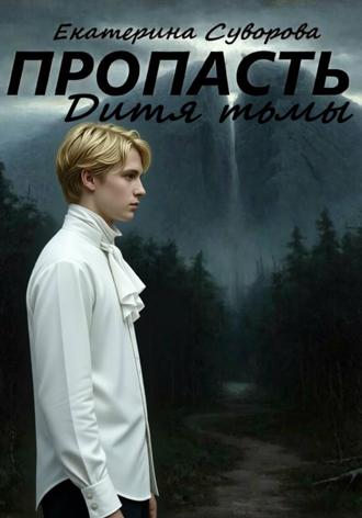 Пропасть. Дитя тьмы