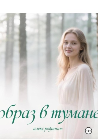 Образ в тумане.
