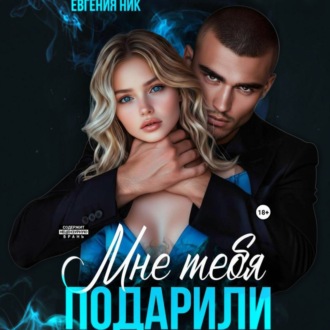 Мне тебя подарили