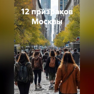 12 призраков Москвы