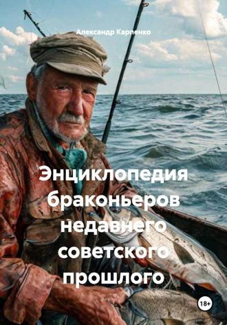 Энциклопедия браконьеров недавнего советского прошлого
