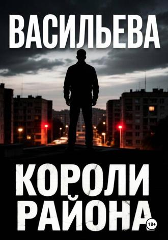 Короли района