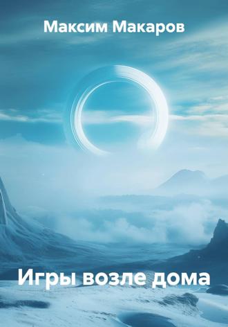 Игры возле дома