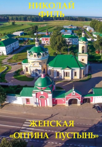 Женская "Оптина пустынь"