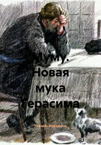 Муму. Новая мука Герасима