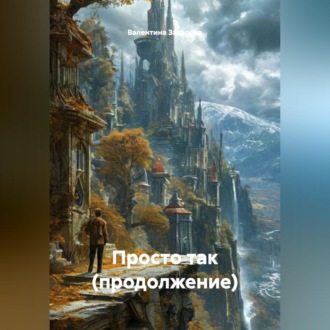 Просто так.(продолжение)