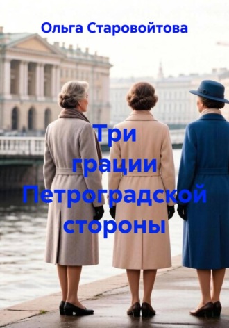Три грации Петроградской стороны