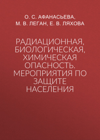 Радиационная, биологическая, химическая опасность. Мероприятия по защите населения