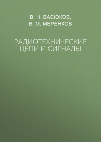 Радиотехнические цепи и сигналы