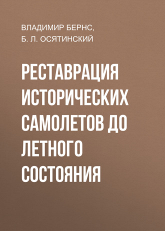 Реставрация исторических самолетов до летного состояния