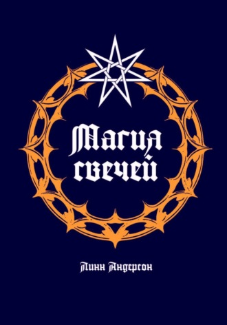Магия свечей