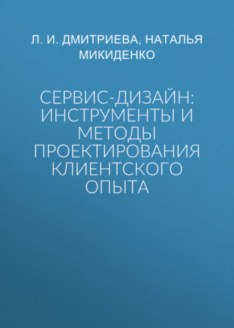 Сервис-дизайн: инструменты и методы проектирования клиентского опыта