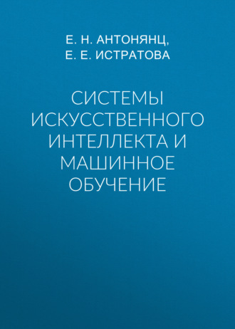 Системы искусственного интеллекта и машинное обучение