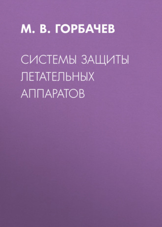 Системы защиты летательных аппаратов