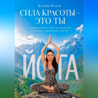 СИЛА КРАСОТЫ-ЭТО ТЫ