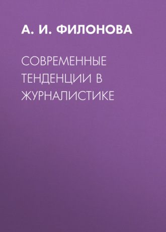 Современные тенденции в журналистике