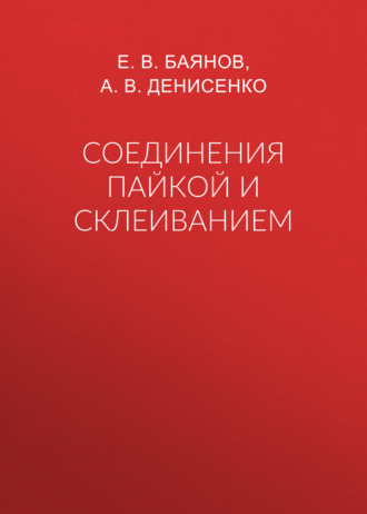 Соединения пайкой и склеиванием