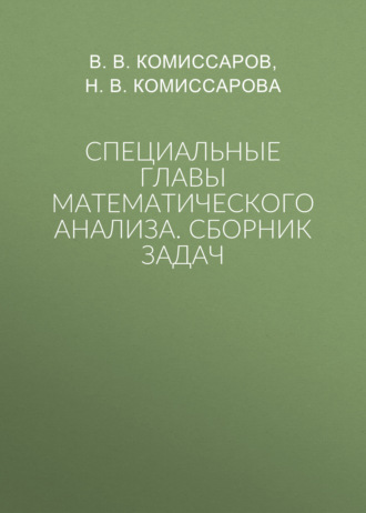Специальные главы математического анализа. Сборник задач