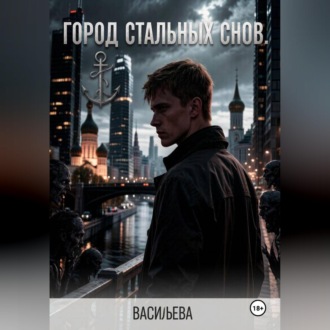 Город стальных снов.