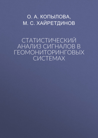 Статистический анализ сигналов в геомониторинговых системах