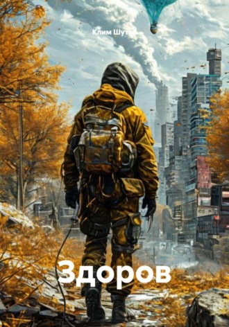 Здоров
