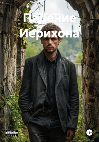 Падение Иерихона