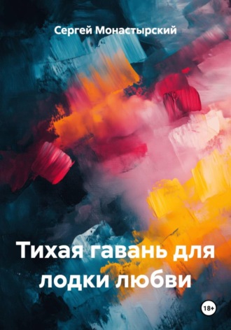 Тихая гавань для лодки любви