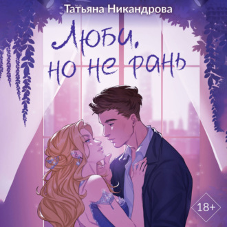 Люби, но не рань