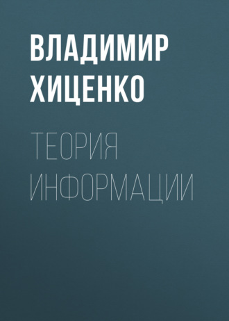 Теория информации