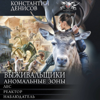 Выживальщики. Аномальные зоны
