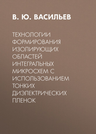 Технологии формирования изолирующих областей интегральных микросхем с использованием тонких диэлектрических пленок