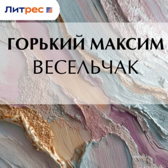 Весельчак