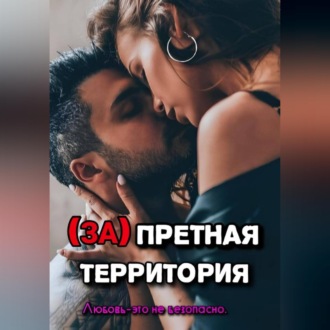 Запретная территория