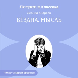 Бездна. Мысль