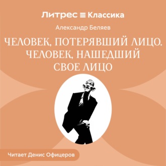 Человек, потерявший лицо. Человек, нашедший свое лицо
