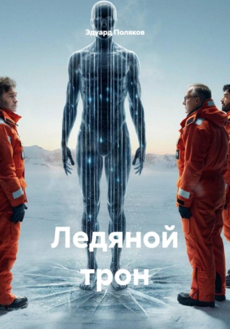 Ледяной трон