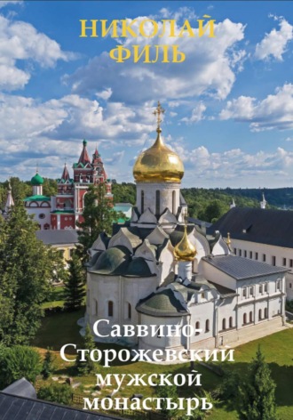 Саввинско-Сторожевский мужской монастырь