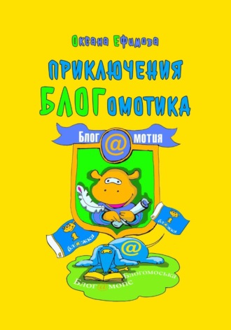 Приключения БЛОГомотика