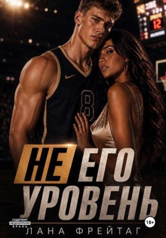 Не его уровень