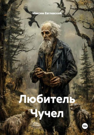 Любитель Чучел