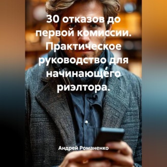 30 отказов до первой комиссии. Практическое руководство для начинающего риэлтора.