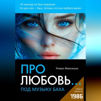 Про любовь... под музыку Баха