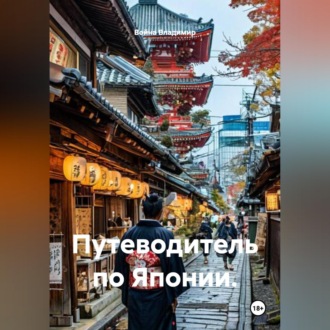 Путеводитель по Японии.